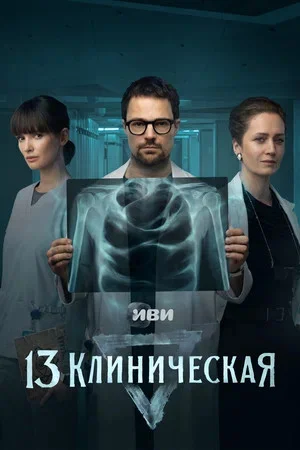 13 клиническая постер